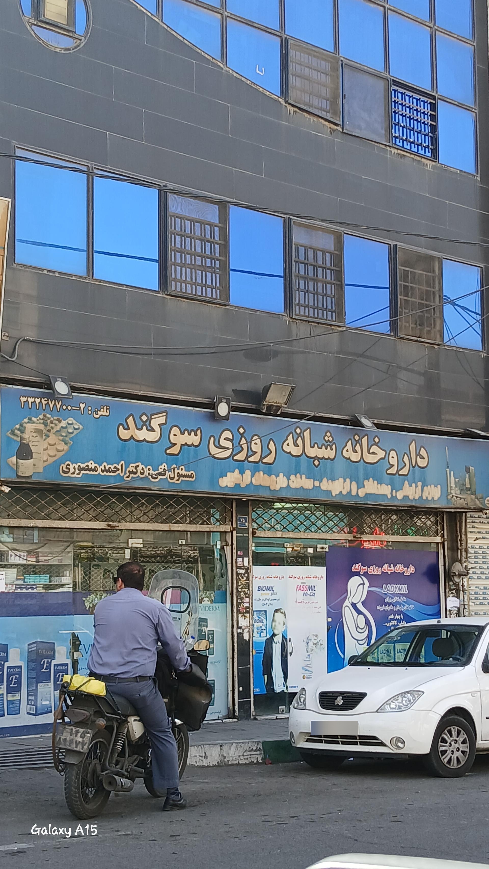 عکس داروخانه شبانه روزی سوگند