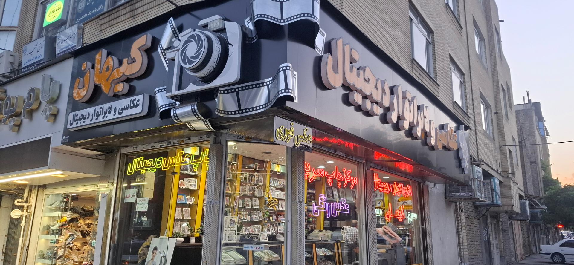 عکس عکاسی کیهان