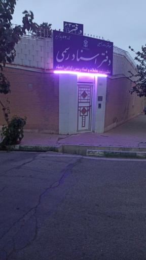 عکس دفتر اسناد رسمی ۶۳