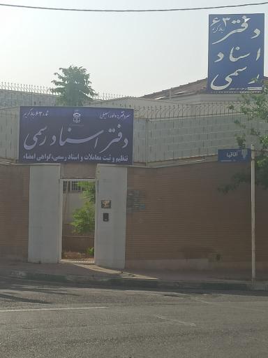 عکس دفتر اسناد رسمی ۶۳