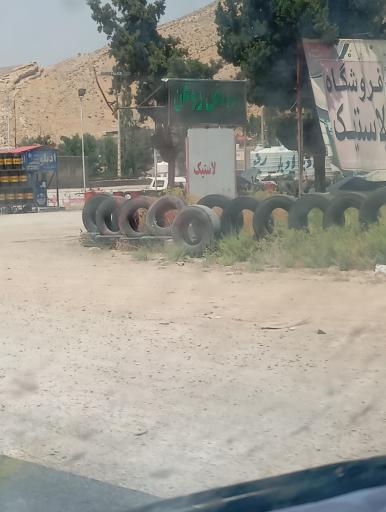 عکس فروشگاه لاستیک خلیج فارس