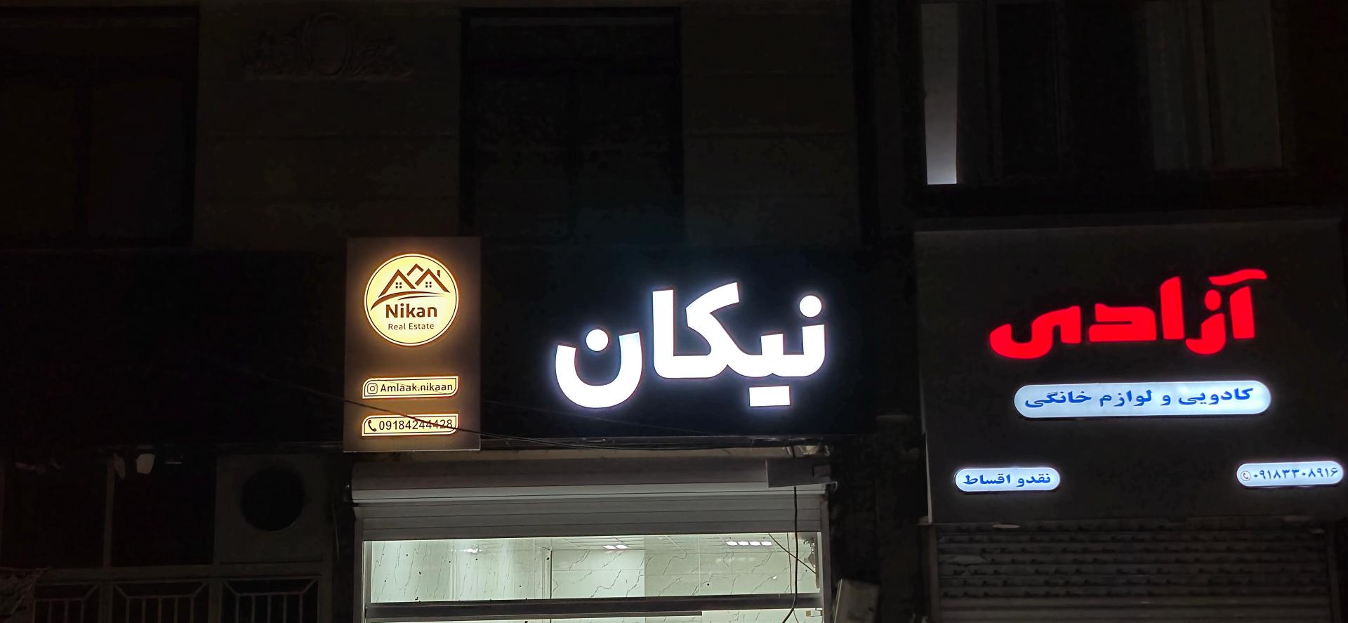 عکس املاک نیکان 