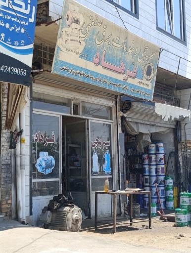 عکس سیم پیچی فرهاد