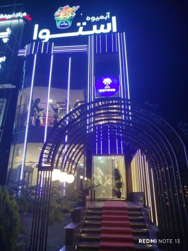 آبمیوه استوا 