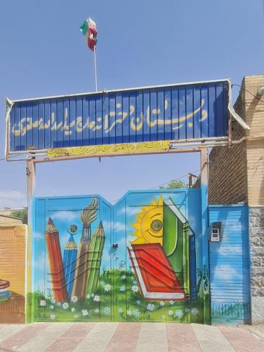 عکس دبستان دخترانه مصطفوی