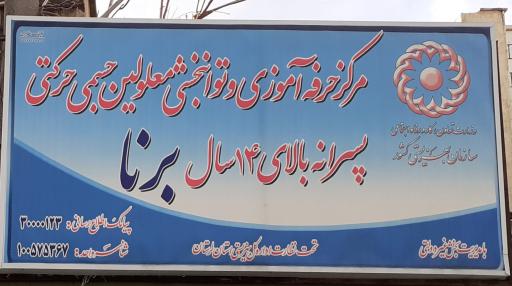 عکس مرکز حرفه‌ آموزی و توانبخشی پسرانه برنا خرم‌آباد