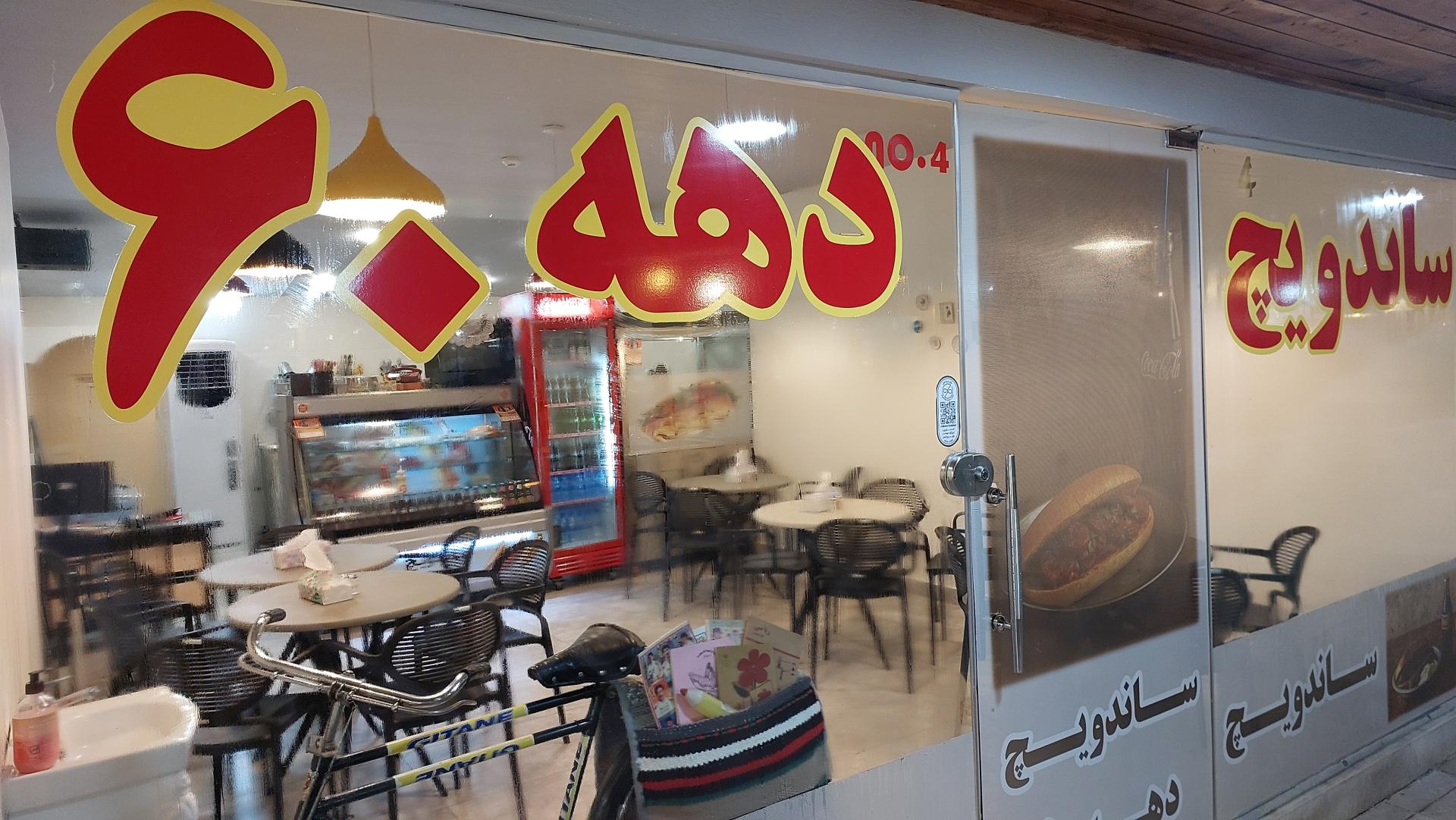 عکس ساندویچ دهه شصت ۶۰