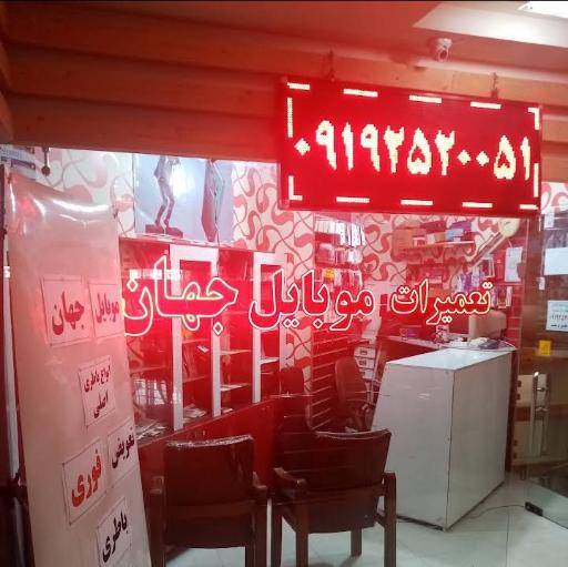 عکس تعمیرات موبایل جهان