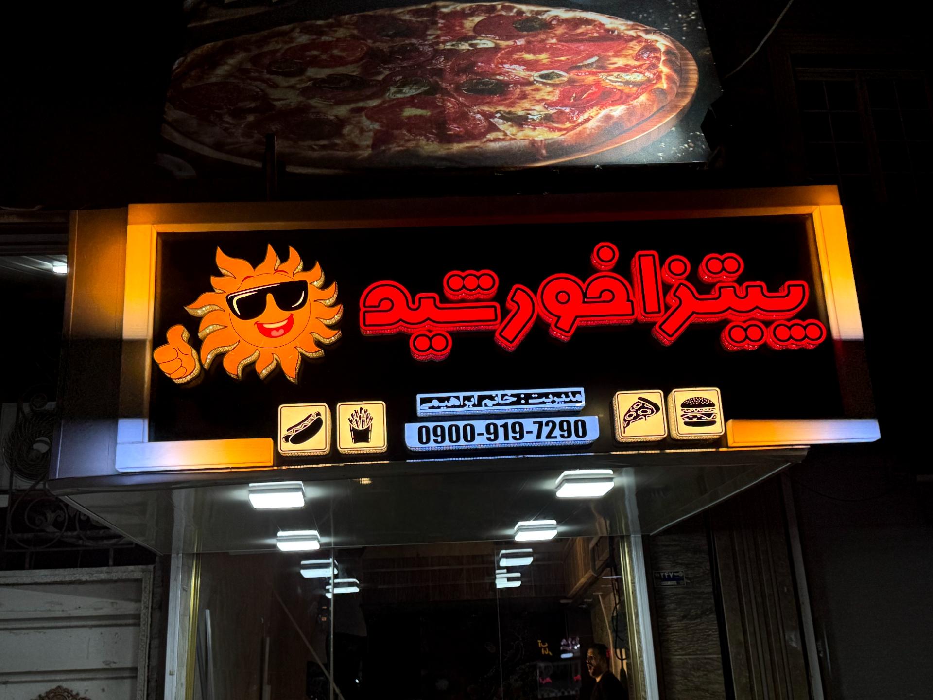 عکس پیتزا خورشید