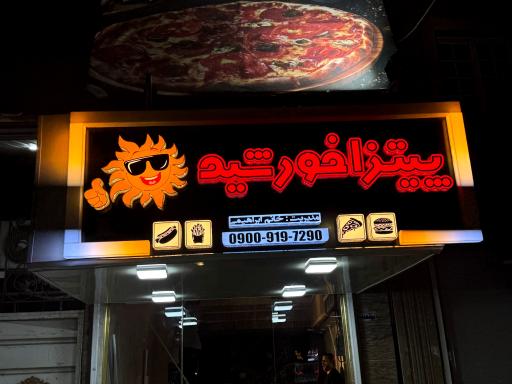 عکس پیتزا خورشید