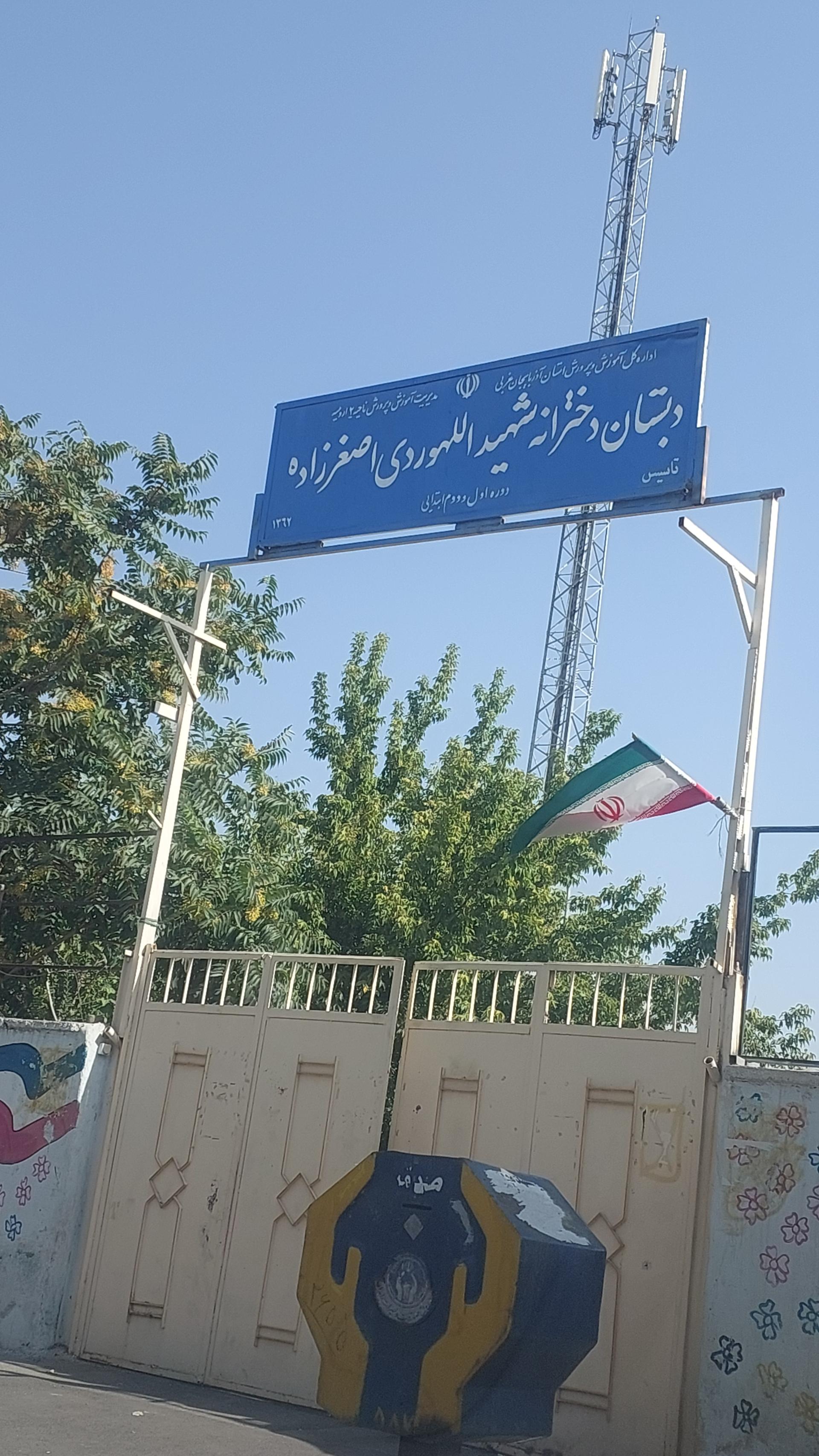 عکس دبستان دخترانه شهید الهوردی اصغرزاده