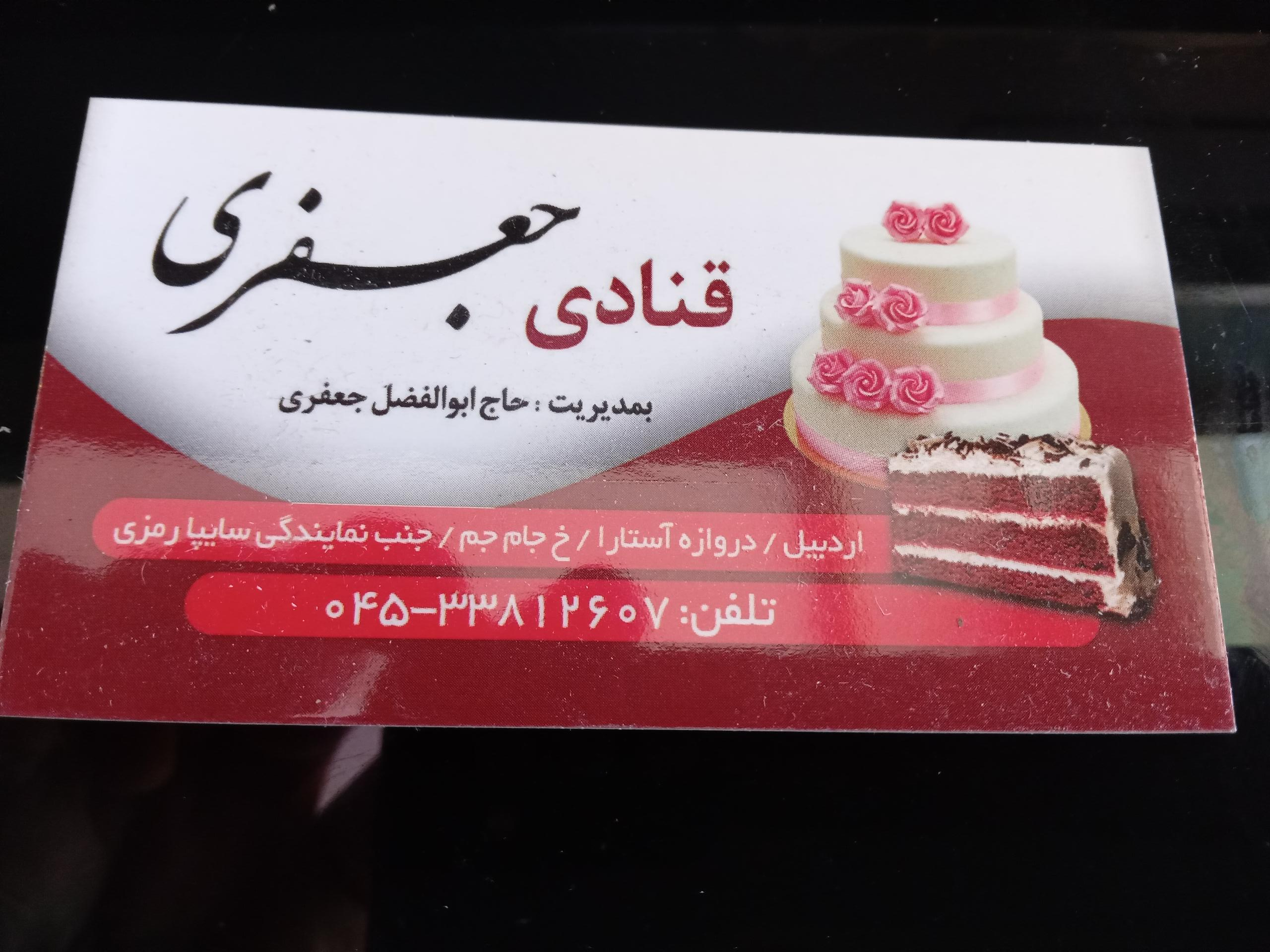 عکس قنادی جعفری