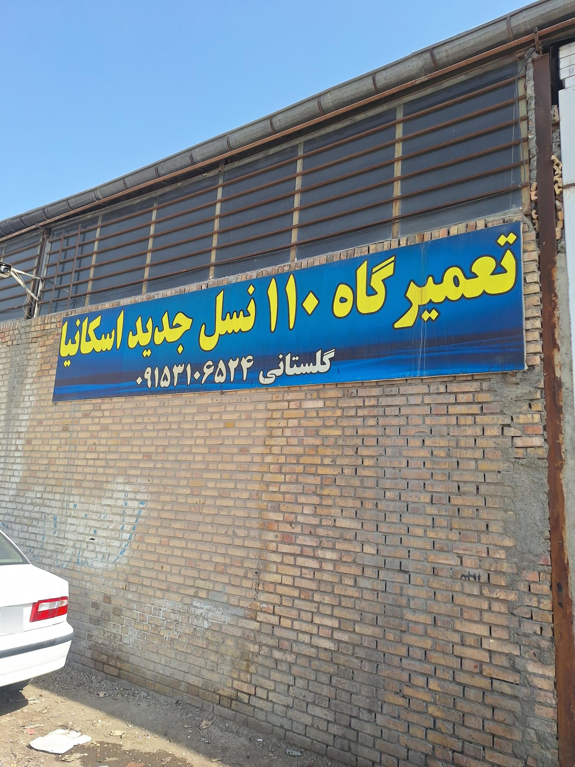 عکس تعمیرگاه رضا گلستانی