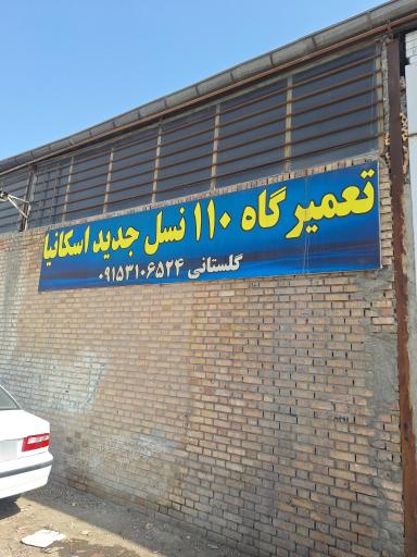 عکس تعمیرگاه رضا گلستانی