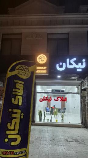 عکس املاک نیکان 