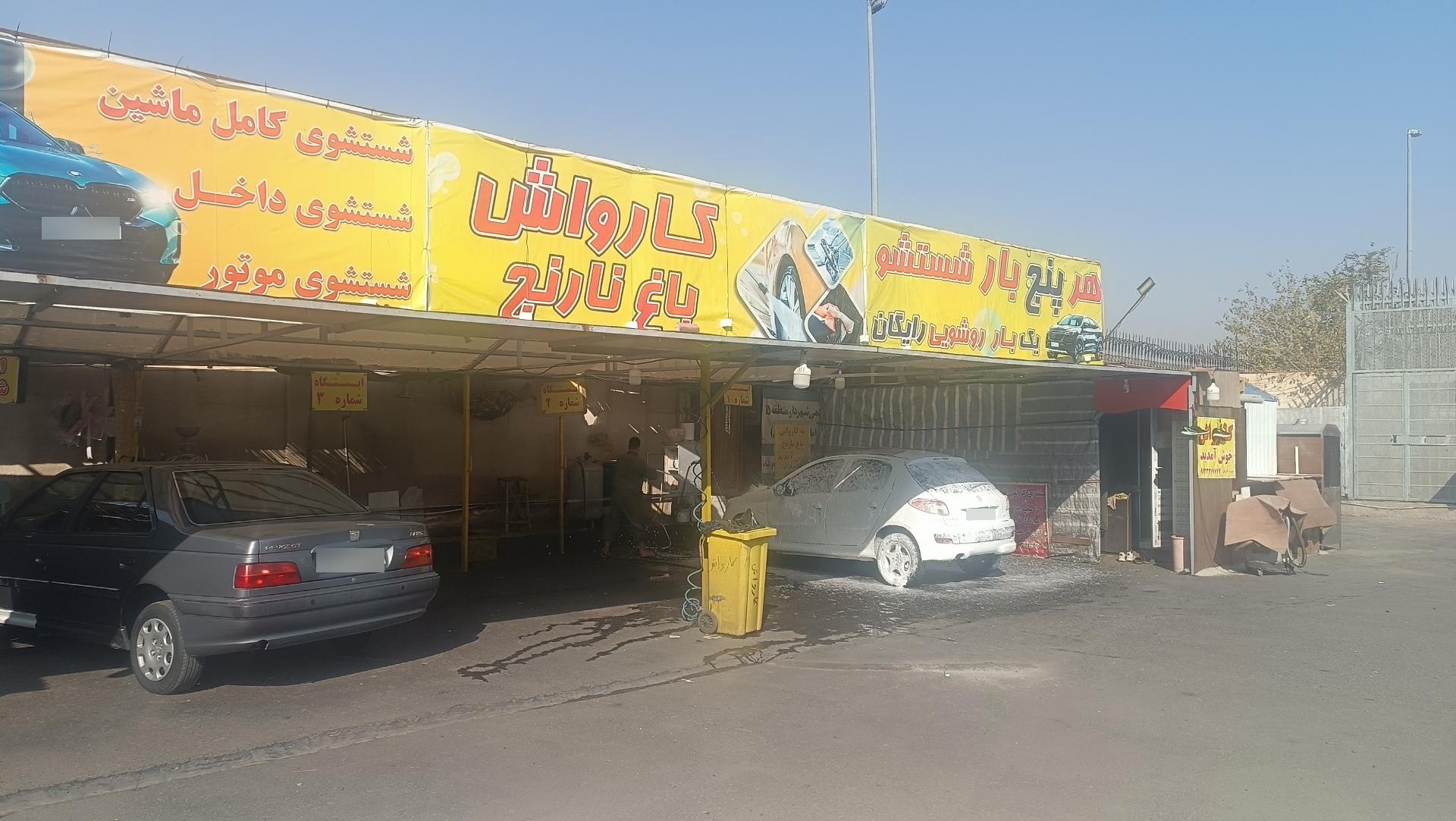 عکس کارواش باغ نارنج