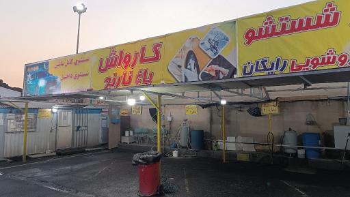 عکس کارواش باغ نارنج