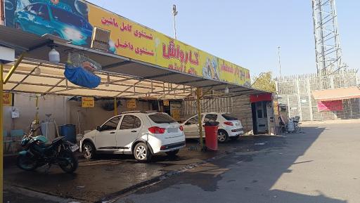 عکس کارواش باغ نارنج