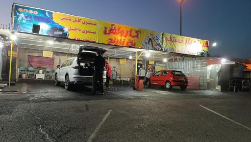 عکس کارواش باغ نارنج