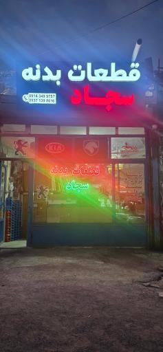 قطعات بدنه سجاد افراسیابی