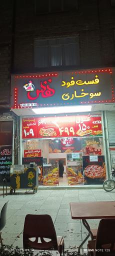 عکس فست فود و سوخاری نفس