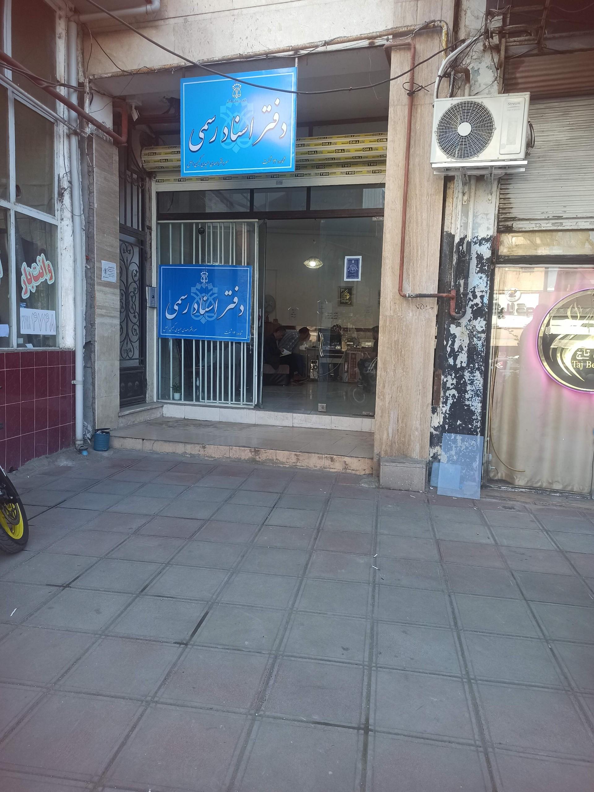 عکس دفتر اسناد رسمی ۱۳ شفت