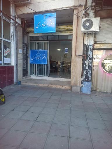 عکس دفتر اسناد رسمی ۱۳ شفت