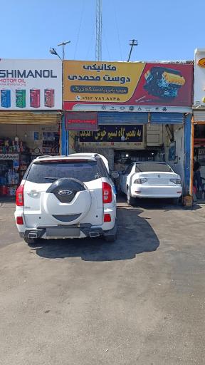 عکس اتومکانیک دوست محمدی 