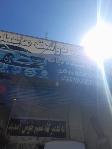 عکس اتومکانیک دوست محمدی 