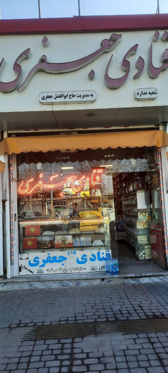 عکس قنادی جعفری