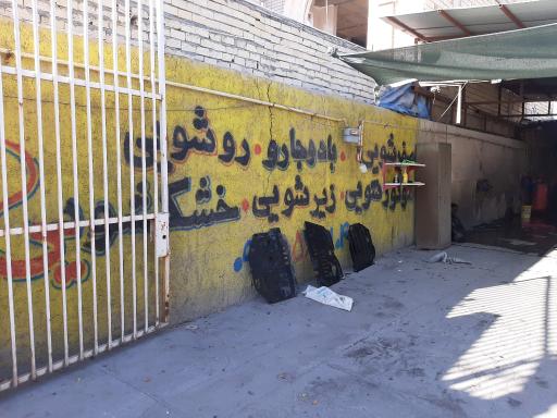 کارواش کبیر