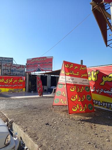 انبار مرکزی قصر کاشی