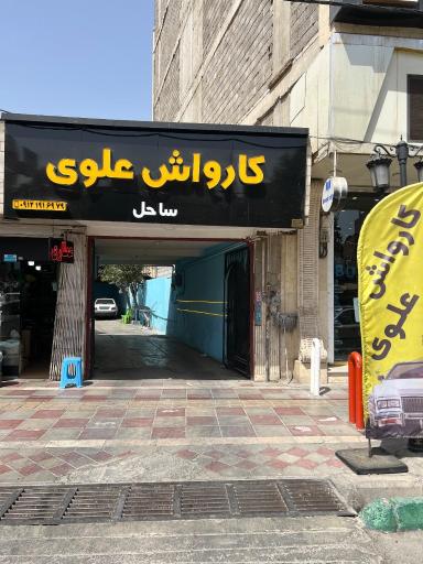 عکس کارواش علوی