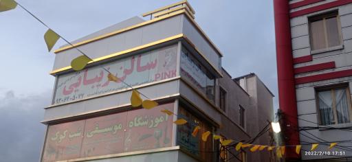 عکس سالن زیبایی pink