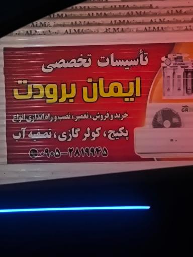 عکس تأسیسات تخصصی ایمان برودت