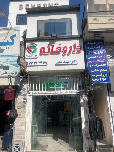 عکس داروخانه دکتر امید متقی