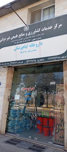عکس داروخانه گیاهپزشکی مهندس گرایلو