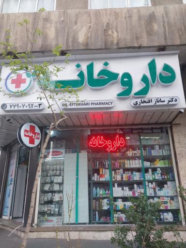 عکس داروخانه دکتر ساناز افتخاری 