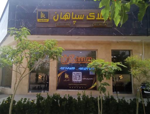 عکس املاک سپاهان 