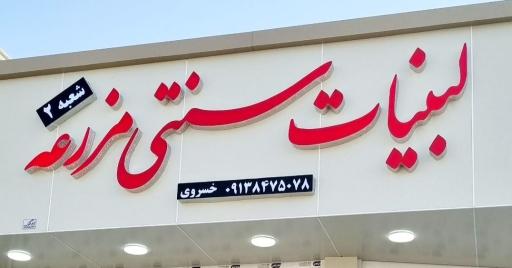 عکس لبنیات سنتی مزرعه