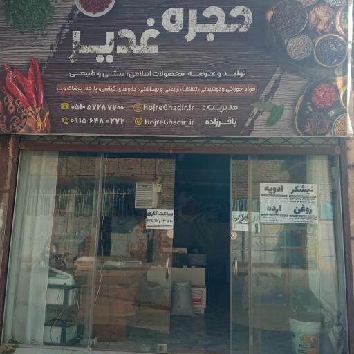 عکس عطاری حجره غدیر بیلند