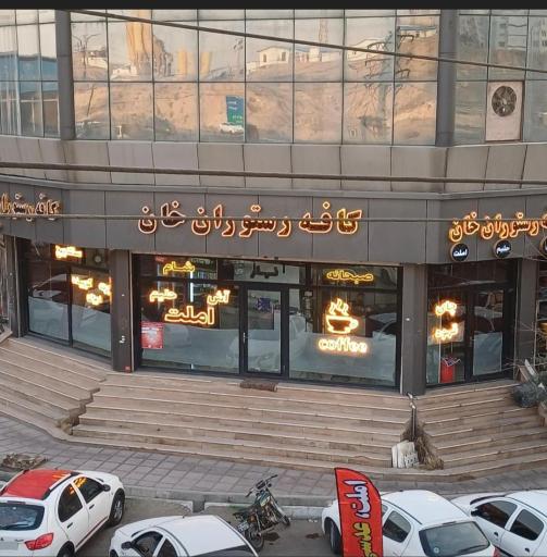 عکس کافه رستوران خان