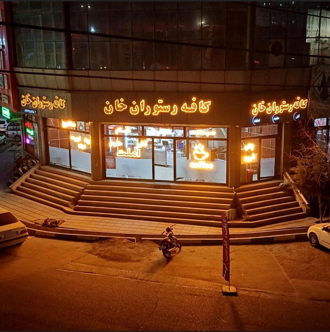عکس کافه رستوران خان