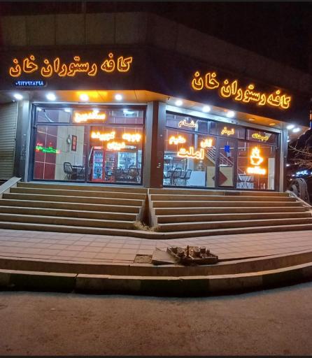 عکس کافه رستوران خان