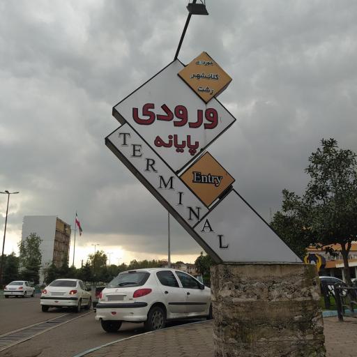 عکس ورودی پایانه مسافربری رشت
