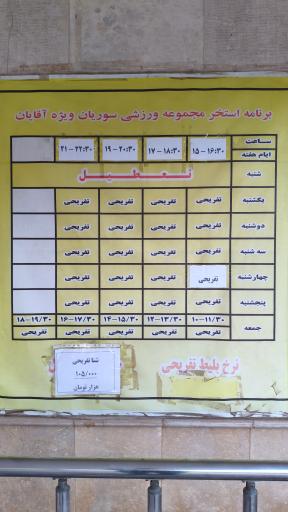 عکس استخر شنای سوریان