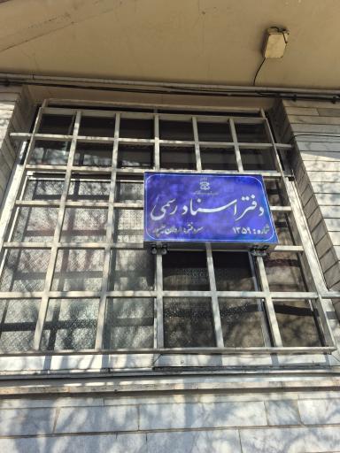 عکس دفتر اسناد رسمی ۱۳۵۹
