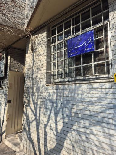 عکس دفتر اسناد رسمی ۱۳۵۹