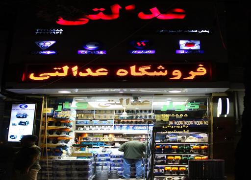 عکس فروشگاه پمپ عدالتی