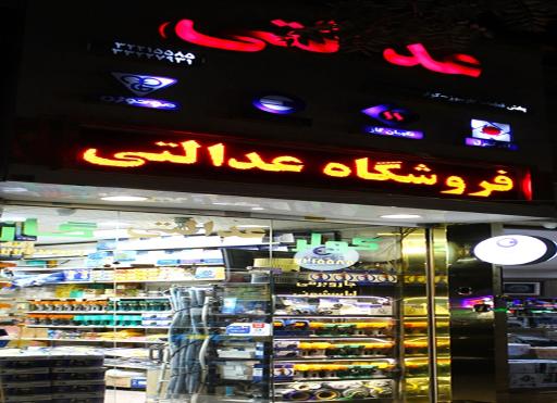 عکس فروشگاه پمپ عدالتی